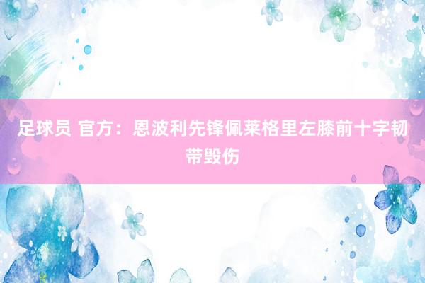 足球员 官方：恩波利先锋佩莱格里左膝前十字韧带毁伤