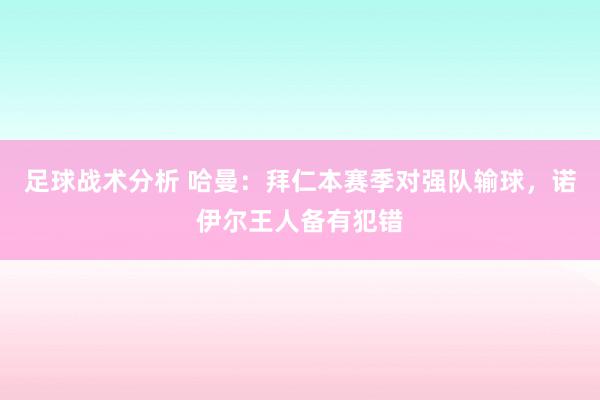 足球战术分析 哈曼：拜仁本赛季对强队输球，诺伊尔王人备有犯错