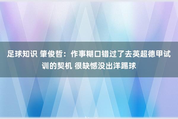 足球知识 肇俊哲：作事糊口错过了去英超德甲试训的契机 很缺憾没出洋踢球