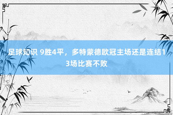 足球知识 9胜4平，多特蒙德欧冠主场还是连结13场比赛不败