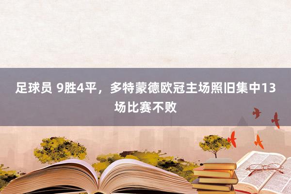 足球员 9胜4平，多特蒙德欧冠主场照旧集中13场比赛不败