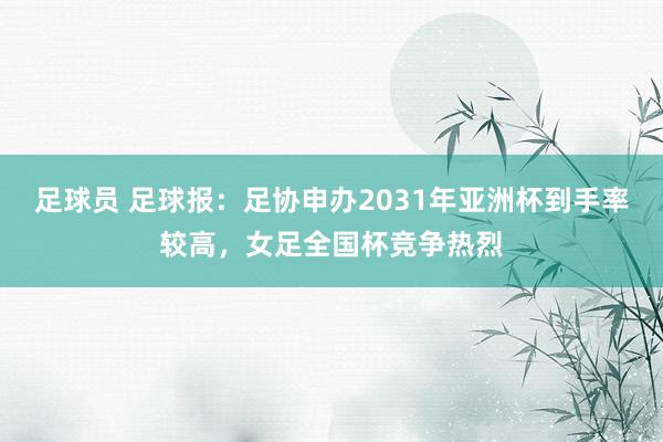 足球员 足球报：足协申办2031年亚洲杯到手率较高，女足全国杯竞争热烈