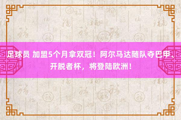 足球员 加盟5个月拿双冠！阿尔马达随队夺巴甲、开脱者杯，将登陆欧洲！