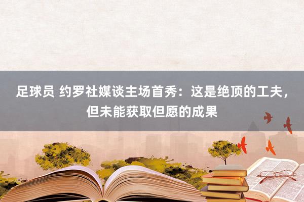 足球员 约罗社媒谈主场首秀：这是绝顶的工夫，但未能获取但愿的成果