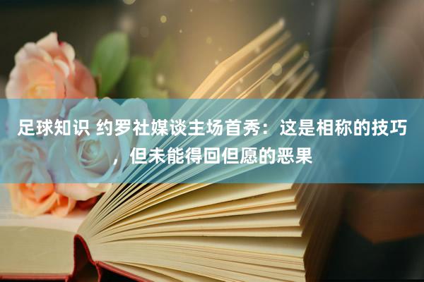 足球知识 约罗社媒谈主场首秀：这是相称的技巧，但未能得回但愿的恶果