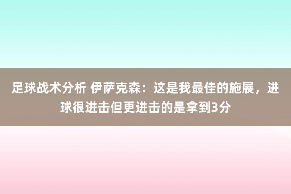 足球战术分析 伊萨克森：这是我最佳的施展，进球很进击但更进击的是拿到3分